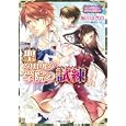 聖グリセルダ学院の試練<br>鮎川 はぎの著　 <br>580円<br>ISBN:9784094522006　