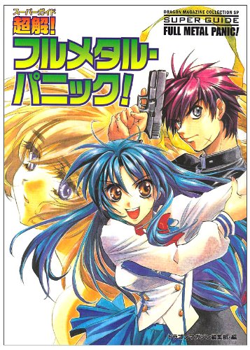 Cover image : 超解(スーパーガイド)！フルメタル・パニック！ (ドラゴンマガジンコレクションSP)