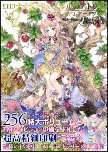 ロロナ&トトリ&メルルのアトリエ プレミアムアートブック (ゲーマガBOOKS)