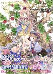 ロロナ&トトリ&メルルのアトリエ プレミアムアートブック (ゲーマガBOOKS)