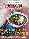 お腹がすいたら　「すぐ麺」レシピ
