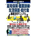 雇用保険・職業訓練・生活保護・給付金徹底活用マニュアル (すぐに役立つ)