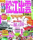 るるぶ松江 出雲 石見銀山’16 (国内シリーズ) るるぶ松江 出雲 石見銀山’16 (国内シリーズ)