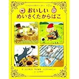 おいしいめいさくたからばこ: たべもののお話がいっぱい！　全１２話