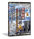 世界最強銀星将棋9 NEWスタンダード 風雲龍虎雷伝