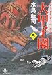 大甲子園 (5) (秋田文庫)