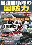 最強自衛隊の国防力 (洋泉社ＭＯＯＫ)
