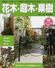 花木・庭木・果樹―素敵なシンボルツリーの選び方と育て方がよくわかる (ブティック・ムック―園芸 (no.781))