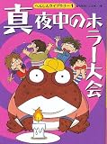 イメージ: 真夜中のホラー大会 (へんしんライブラリー)