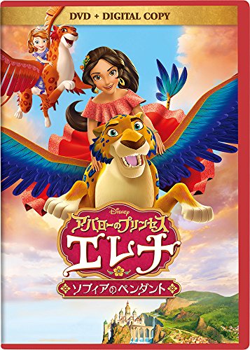 アバローのプリンセス エレナ/ソフィアのペンダント DVD(デジタルコピー付き) ディズニー