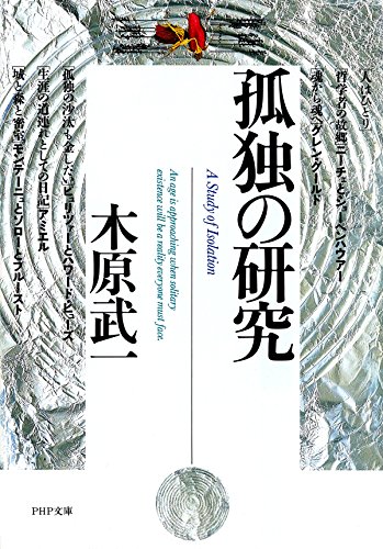 孤独の研究 (PHP文庫) (Japanese Edition)