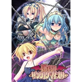 姫狩りダンジョンマイスター
