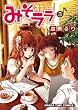 みそララ 3 (まんがタイムコミックス)