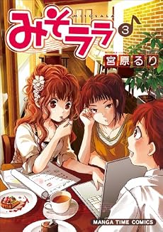 みそララ 3 (まんがタイムコミックス)