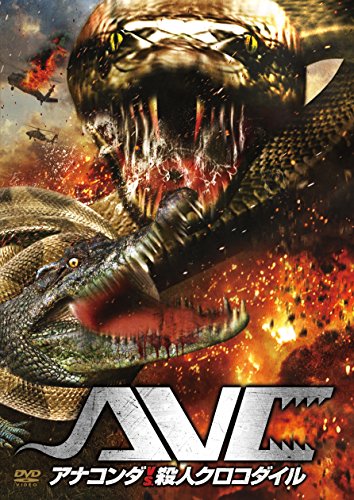アナコンダ vs．殺人クロコダイル ロバート・イングランド ヤンシー・バトラー スティーブン・ビリントン ニゲル・バーバー