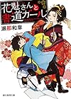 花魁さんと書道ガール (創元推理文庫)