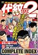 代紋TAKE2　COMPLETE　INDEX (プラチナコミックス)