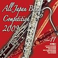 全日本吹奏楽コンクール2009 Vol.11<大学編I>