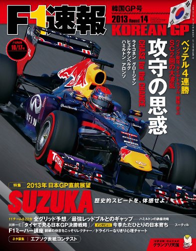 F1 (エフワン) 速報 2013 Rd (ラウンド) 14 韓国GP (グランプリ) 号 [雑誌] (F1速報)