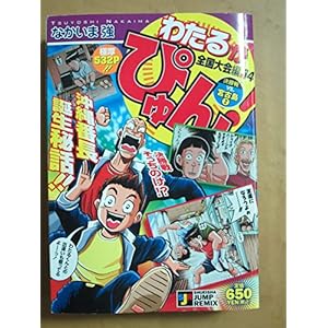 �킽�邪�҂��! �S������14 (SHUEISHA JUMP REMIX)