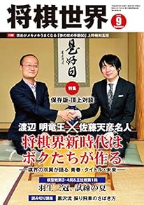将棋世界 2016年9月号