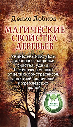 Магические свойства деревьев. Уникальные ритуалы для любви, здоровья, богатства и успеха от великих экстрасенсов, знахарей (Russian Edition)