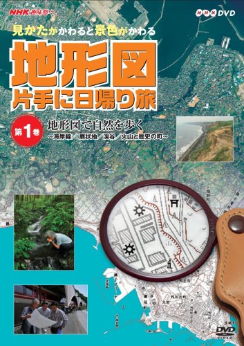 【Amazonの商品情報へ】NHK趣味悠々~見かたがかわると景色がかわる~ 地形図片手に日帰り旅 2巻セット [DVD]