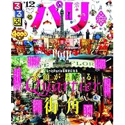 るるぶパリ’12 (るるぶ情報版海外)