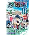 ＰＳＹＲＥＮ−サイレン− １６<br>岩代 俊明 <br>集英社<br>420円<br>ISBN:9784088701882
