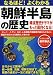 なるほど!よくわかる朝鮮半島の歴史 〜韓流歴史ドラマがもっと面白くなる! (洋泉社MOOK)