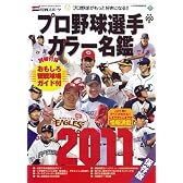 プロ野球選手カラー名鑑2011 (NIKKAN SPORTS GRAPH)
