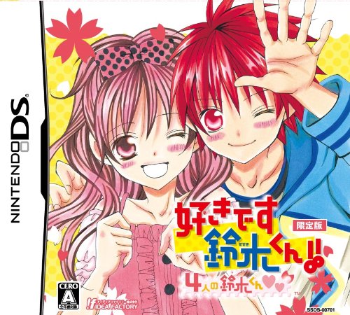 好きです鈴木くん!! 4人の鈴木くん♥♥(限定版:ドラマCD同梱)