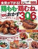 鶏もも・鶏むねの100円おかず306: 食費が下がる! (別冊すてきな奥さん 決定版マル得うまレシピ)