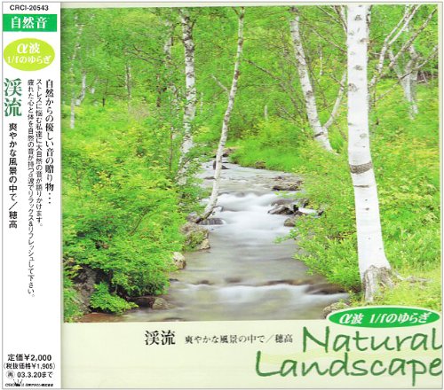Cover image : α波 1/fのゆらぎ～Natural Landscape 渓流-爽やかな風景の中で 穂高-