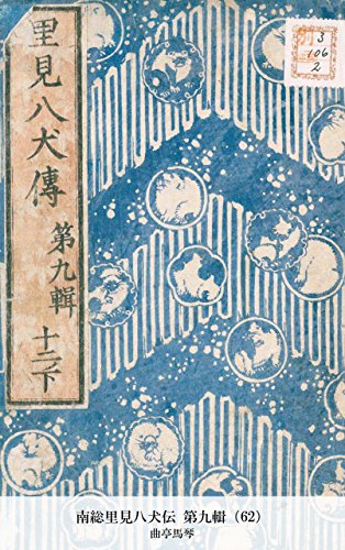 南総里見八犬伝 第九輯（62） (Japanese Edition)
