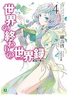 世界の終わりの世界録（アンコール） 4