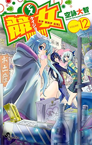 競女！！！！！！！！