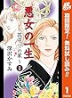 悪女の一生～花守りの家（はなもりのいえ）～【期間限定無料】 1 (マーガレットコミックスDIGITAL)