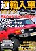 逆輸入車BOOK Vol.2 (ぶんか社ムック 304号)
