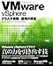 VMware vSphereクラスタ構築/運用の技法