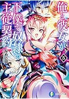 俺と彼女が下僕で奴隷で主従契約 5