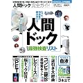人間ドック完全ガイド (100%ムックシリーズ)