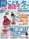 こどもと遊ぼう 冬 首都圏版[2008] (ぴあMOOK) (ぴあMOOK)