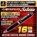 ！【小型カメラ】ペン型カメラ（匠ブランド）『Selene』（セレーネ）フルHD　内蔵16GB（71269）
