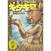 魔法陣グルグル外伝 舞勇伝キタキタ(6) (ガンガンコミックスONLINE)