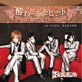 酔わせてモヒート(初回限定盤A)(DVD付)