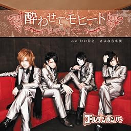 酔わせてモヒート(初回限定盤A)(DVD付)