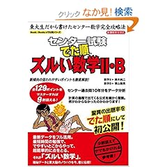 【クリックでお店のこの商品のページへ】センター試験でた順ズルい数学2・B―新課程完全対応 (Book&Booksのでた順シリーズ): 鈴木 純二, 栗山 陸男: 本