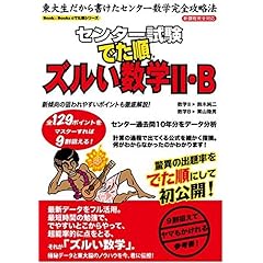 【クリックで詳細表示】センター試験でた順ズルい数学2・B―新課程完全対応 (Book＆Booksのでた順シリーズ)： 鈴木 純二， 栗山 陸男： 本