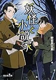 妖怪と小説家 (富士見L文庫)